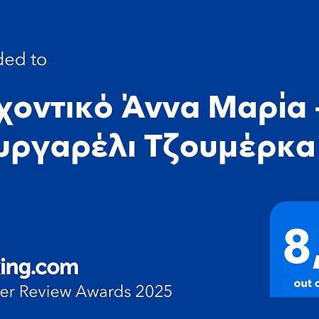 Hotel Αρχοντικό Άννα Μαρία - Βουργαρέλι Τζουμέρκα Exterior foto