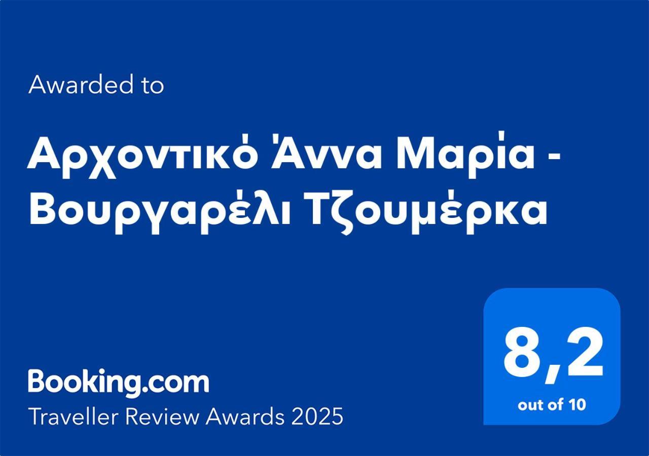 Hotel Αρχοντικό Άννα Μαρία - Βουργαρέλι Τζουμέρκα Exterior foto